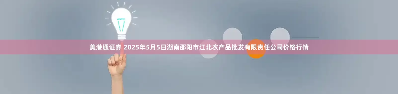 美港通证券 2025年5月5日湖南邵阳市江北农产品批发有限责任公司价格行情