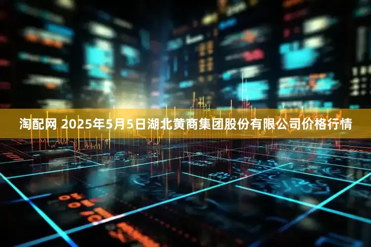 淘配网 2025年5月5日湖北黄商集团股份有限公司价格行情