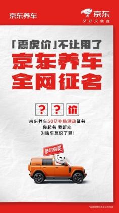 天弘优配 京东养车回应震虎价停用：很遗憾！推50亿补贴并重奖征集新名