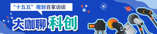 趣炒股 袁国华：建设“科创中心2.0”，更需耐心资本护航