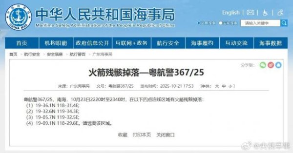 杨方配资 航行警告！今夜南海海域，有火箭残骸掉落