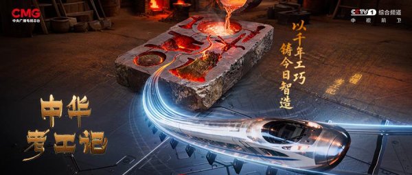 配资宝 时光淬炼，材料新生 《中华考工记》探秘新材料