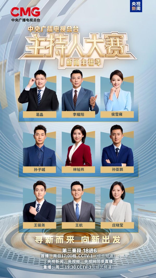 泽峰资本 共同进步！总台主持人大赛（新闻主播季）第三赛段今晚收官